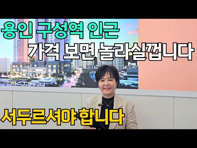 용인아파트 구성역 플랫폼시티45 입지 가격 놀라실껍니다 서두르세요~