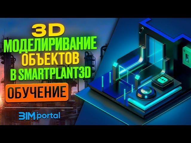 Курс/обучение: "3D моделирование объектов в SmartPlant 3D" от bim-portal.ru