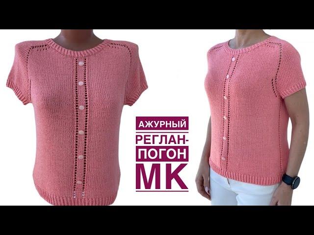 АЖУРНЫЙ РЕГЛАН-ПОГОН. Базовая футболка с удобной посадкой. Подробный МК.