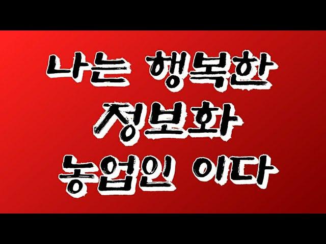 나는 행복한 정보화 농업인이다