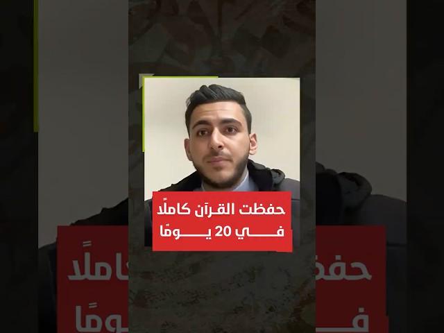 حفظتُ القرآن كاملًا في 20 يومًا فقط عن طريق التدريبات العقلية
