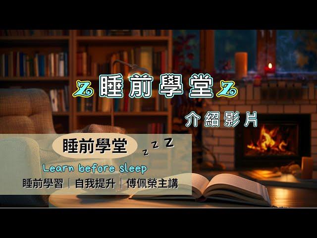 2024新上線｜「睡前學堂」介紹影片（播放連結在說明欄）
