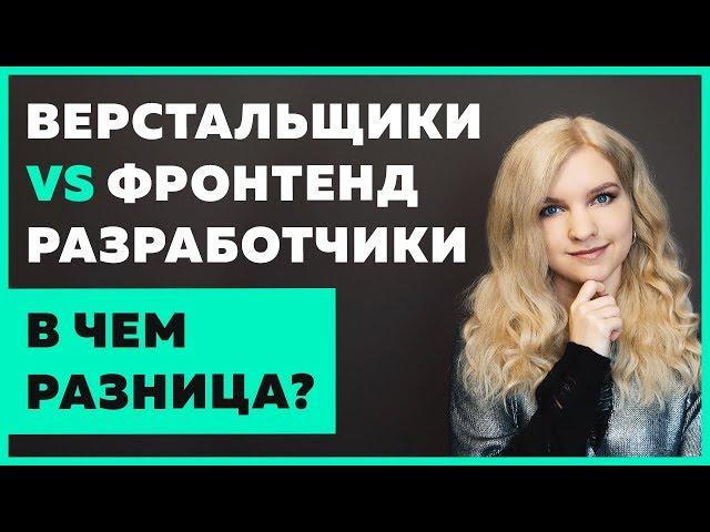  Чем верстальщик отличается от фронтенд разработчика?