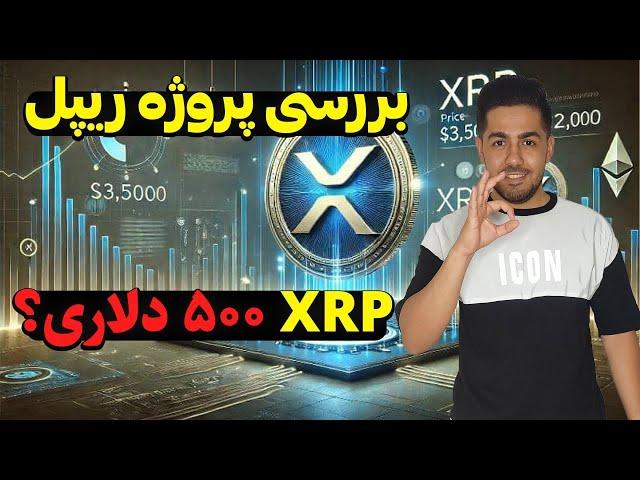 بررسی و تحلیل ریپل xrp