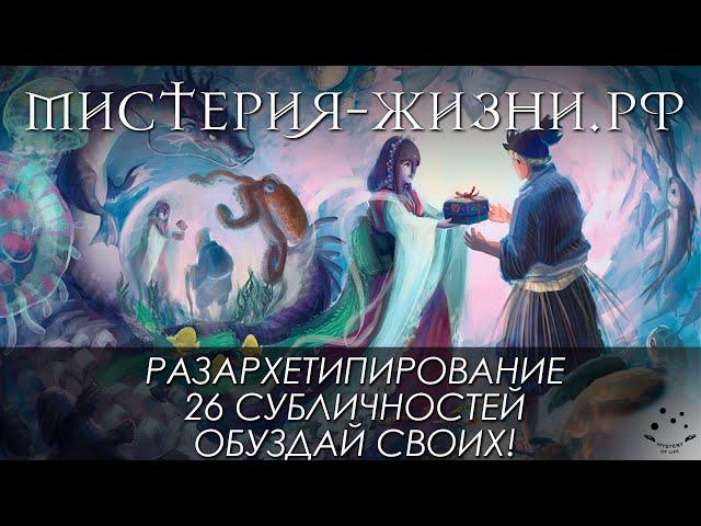 Дизайн Человека "Игра Богов через нас", (лица или архетипы) в бодиграфе.