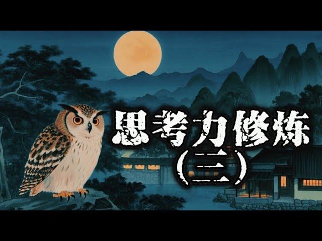 《思考力修炼-深度思考的秘密》系列五篇-第三篇：揭开社会运转的底层逻辑，识破那些让你陷入困境的概念陷阱。修炼思维缜密，让你的每一次思考都锋利如刀，直击问题核心。