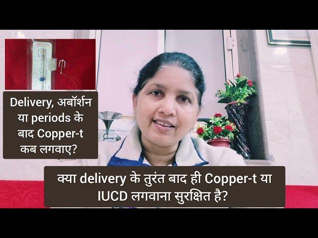 Copper-t लगवा लें क्या delivery के तुरंत बाद ? कौनसी लगवाए? IUCD कब लगवाए? Multiload