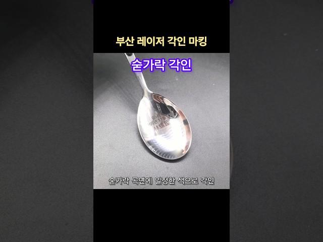 숟가락 곡면 부분에 나만의 문구 레이저 각인하기 #숟가락각인 #숟가락레이저각인 #숟가락 #부산레이저각인 #레이저각인 #곡면각인