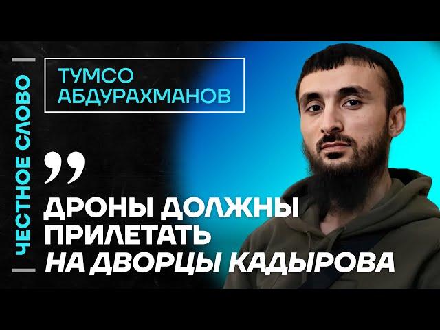 Тумсо про Кадырова, ответ Каца и вину Путина в страданиях чеченцев  Честное слово с Абдурахмановым