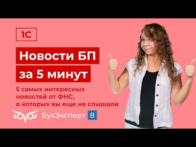 Новое в 1С Бухгалтерия — выпуск от 19.06.2024. 5 самых интересных новостей от ФНС