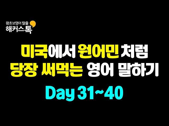 [꿀잠 영어] 자기전 배우는 왕초보 영어회화 기초 | 미국에서 당장 쓰는 영어표현 #4  미국에서 원어민처럼 말하는 영어 반복재생