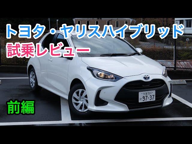 トヨタ・ヤリスハイブリッド 試乗レビュー 内外装をチェック！Toyota Yaris Hybrid review