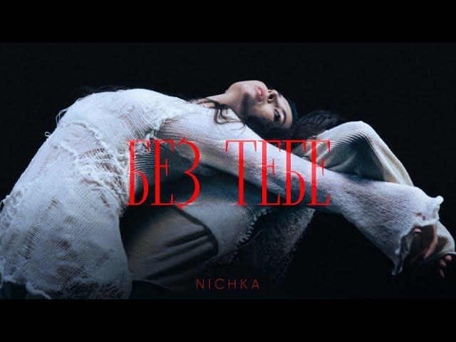 NICHKA - Без тебе