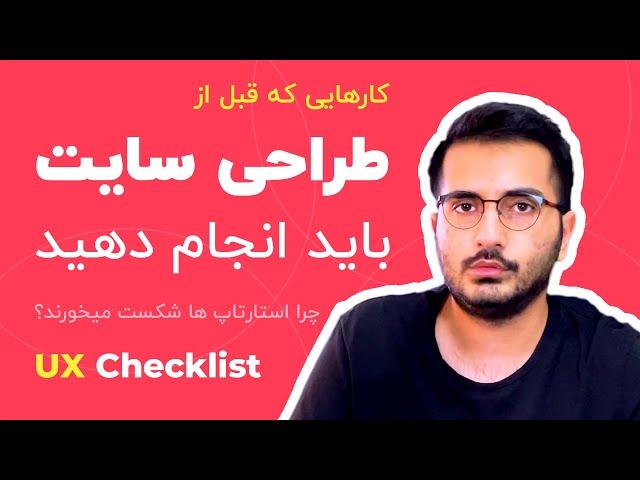 اصول تجربه کاربری - UX Checklist