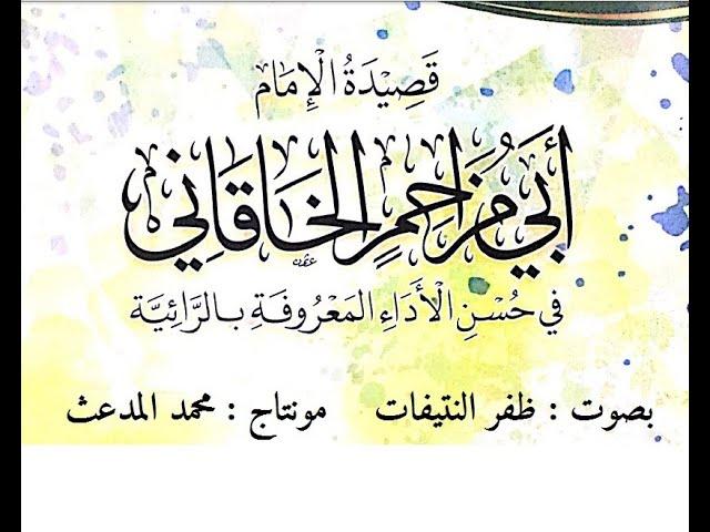رائية الخاقاني | صوت وأداء : ظفر النتيفات ، ومونتاج : محمد المدعث