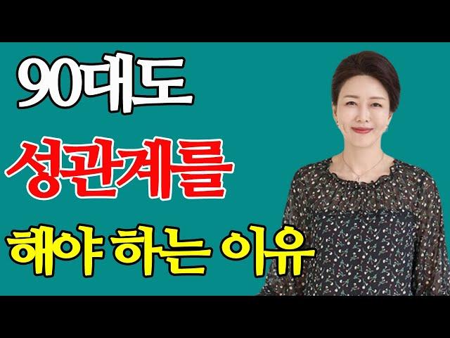 90대도 성관계를 해야 하는 이유 - 90대도 문제 없어요… 행복한 노년기 성생활 비법은?