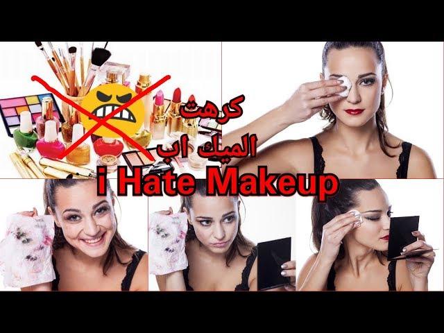 سبب كرهي للماكياج | i hate makeup