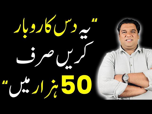 10 Profitable Business Ideas Under 50,000 in Pakistan (2024) | Low Investment