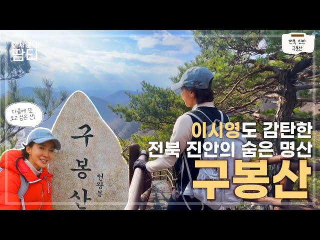 이런 멋진 산이 있었다고? 감탄의 연속이었던 전북 진안의 구봉산에 다녀왔어요! | 구봉산 | 진안고원 | 용담호