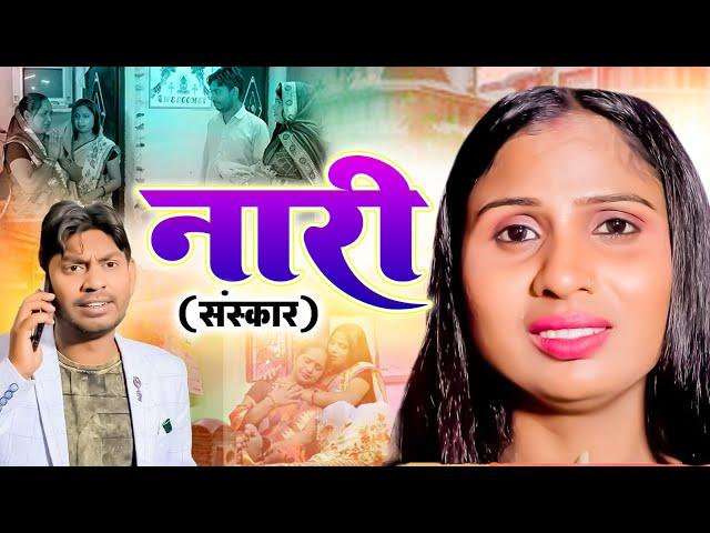 Naari ( संस्कार ) | New Movie 2024 | Rahul & Swati | Ujjval Dehati | Emotional Hindi Kahani