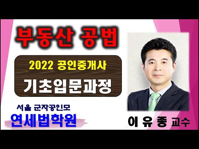 [군자공인중개사학원] 2022 공인중개사 부동산공법 이유종 교수 기초이론 20강 : 등록사업자 (기본서 p 501~)