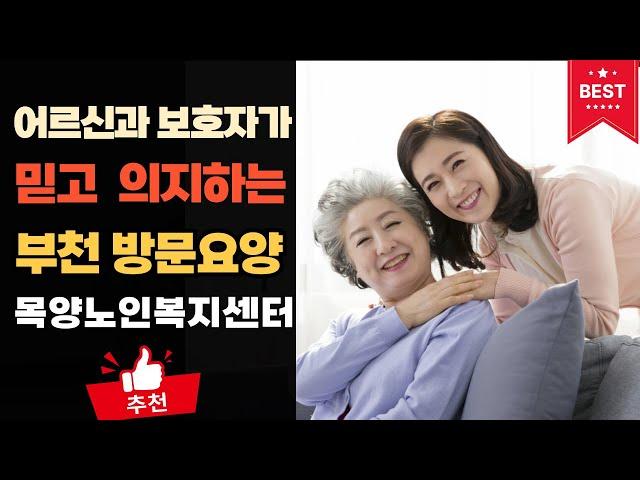 부천 방문요양  목양노인복지센터 맞춤형서비스