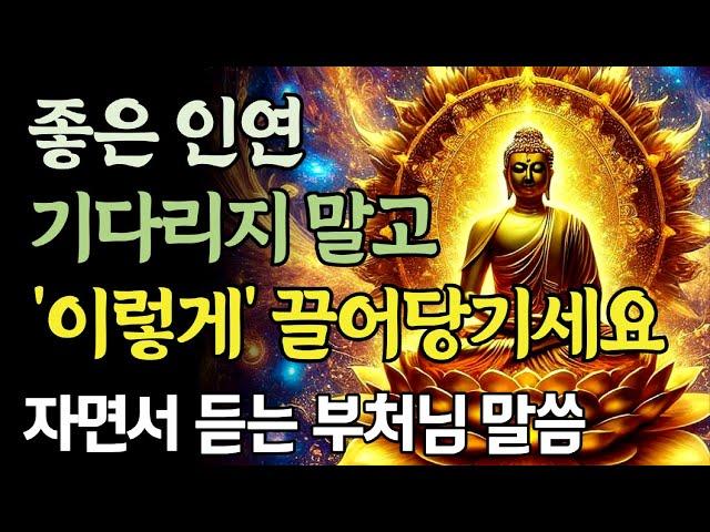 좋은 인연이 다가오길 원한다면 이렇게 하세요ㅣ부처님 말씀ㅣ불교 명언