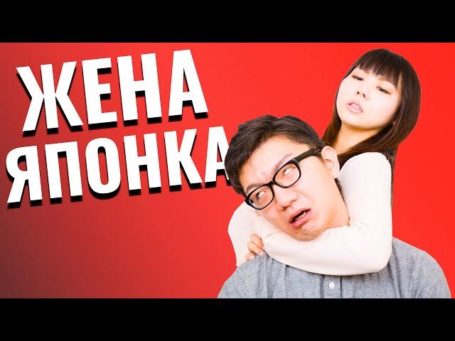 ЖЕНА ЯПОНКА - ИДЕАЛ? Каково иметь японскую жену