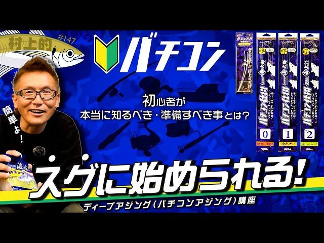 【村上的】#147 明日から「バチコン」が始められる村上講座！初心者のリアルな視点に寄り添ってみた！【バチコンアジング】