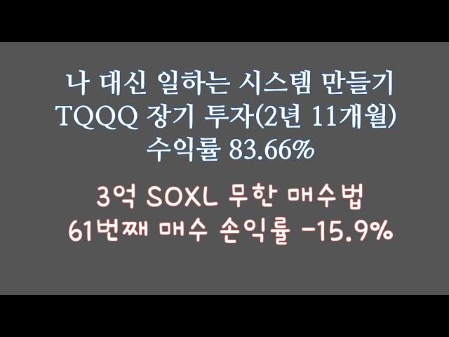 나 대신 일하는 시스템을 탄탄하게 만들어보세요 TQQQ 장기 투자 / 3억 SOXL 무한 매수법