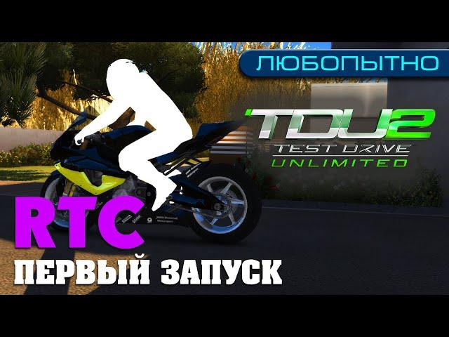 Test Drive Unlimited 2 через Real-Time Corruptor (первый запуск RTC)