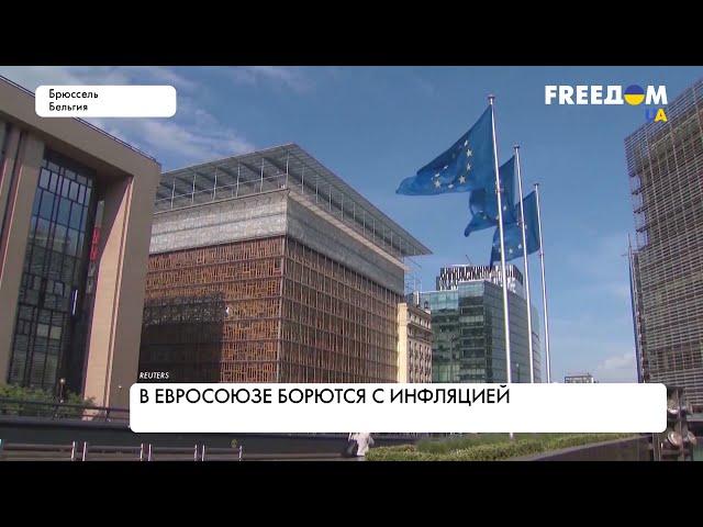 Инфляция в ЕС и затяжной кризис в РФ. Экономическая ситуация в мире