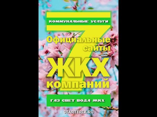 ЖКХ 2023. Официальные сайты коммунальных компаний.