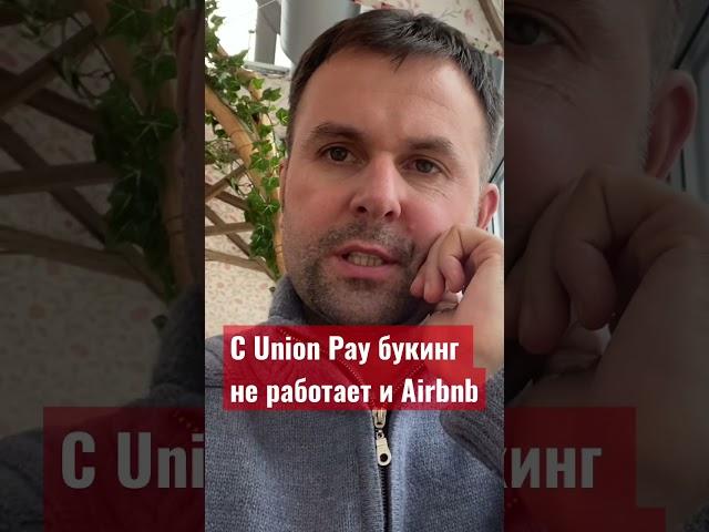 Union pay бесполезен за границей ! #бизнескоучинг