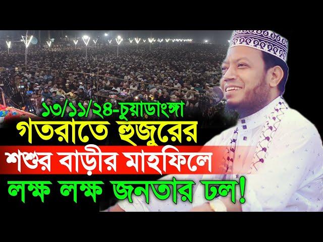 ১৩/১১/২৪-গতরাতে হুজুরের শশুর বাড়ীর মাহফিলে লক্ষ লক্ষ জনতার ঢল! | Amir Hamza New Waz | Amir Hamza