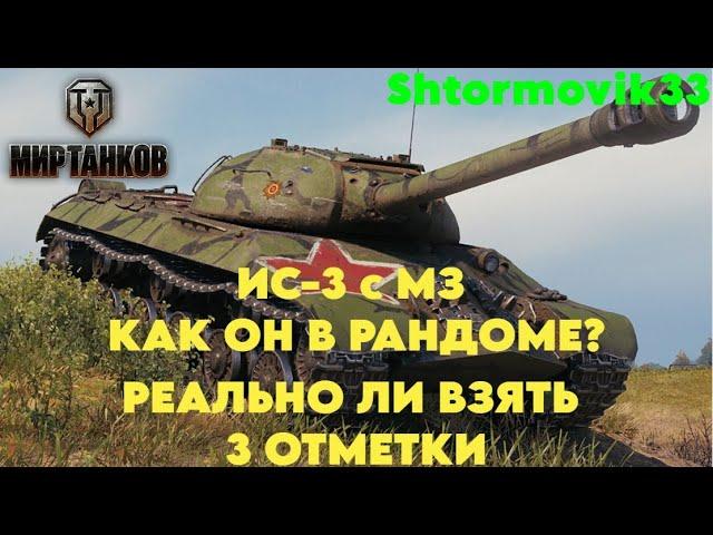 ИС-3 с МЗ. МИР ТАНКОВ 3 ОТМЕТКИ Часть №2