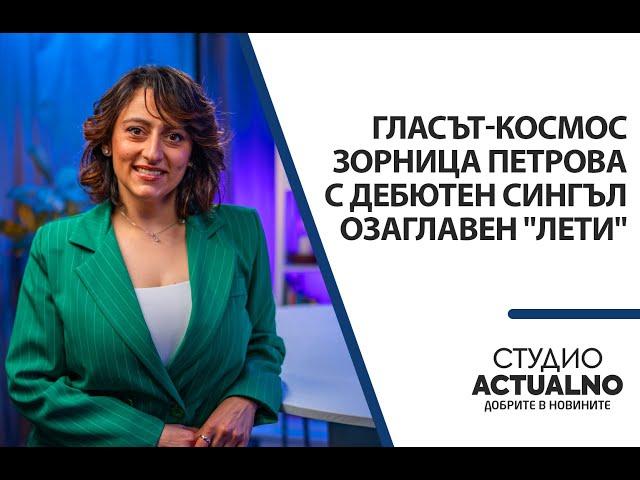Гласът космос Зорница Петрова с дебютен сингъл, озаглавен "Лети"
