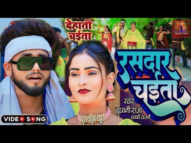 #video ‌‌| रसदार चैता 2024 | लहरिया अंदाज में - राजरनिया ए रामा #viral-chaita cocktail music ,