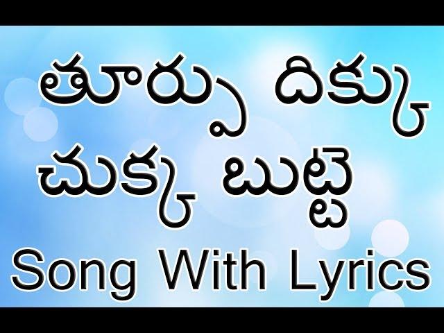 Thurpu dikku chukka Telugu Christian Song With Lyrics || Christmas Songs || Jesus Videos Telugu