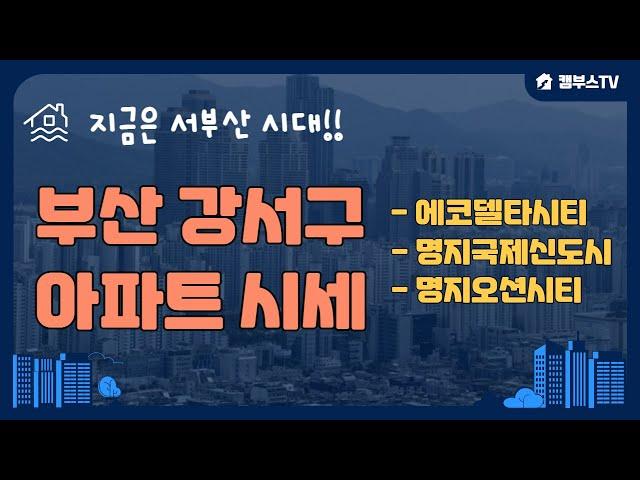 부산 강서구 에코델타시티 명지국제신도시 오션시티 아파트 시세 분석