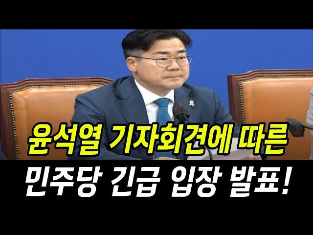 윤석열 기자회견에 따른 민주당 박찬대 긴급 입장 발표!!