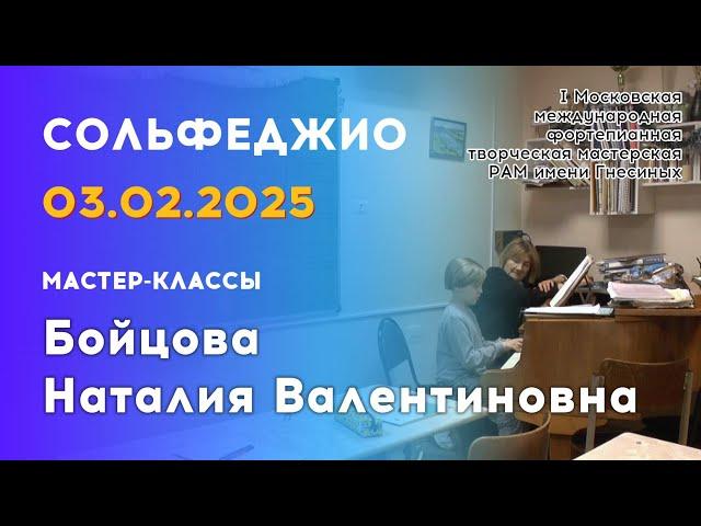 03.02.25 Мастер-классы: Бойцова Наталия Валентиновна, сольфеджио