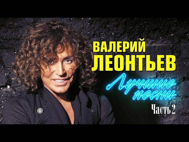 Valery Leontiev "Best Songs» | Part 2