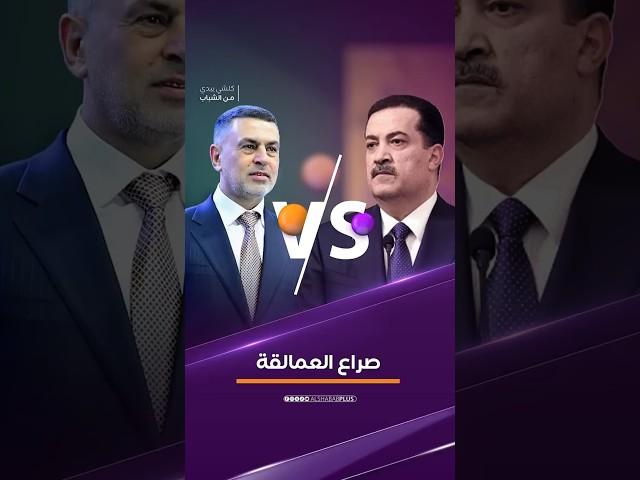 صراع العمالقة #الشباب #اكسبلور #ترند #العراق