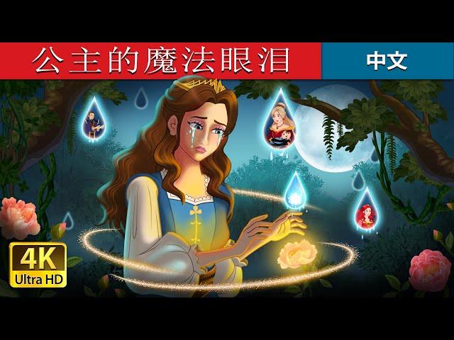 公主的魔法眼泪 | Princess’s Magic Tears in Chinese  | @ChineseFairyTales