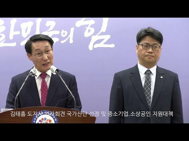 (OTN매거진)김태흠 충남도지사 기자회견, 국가산단 천안.홍성 선정 및 중소기업 소상공인 지원대책.