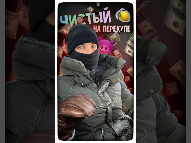 Как обмануть ПЕРЕКУПА? #авто #юмор #перекуп #обман #мошенники