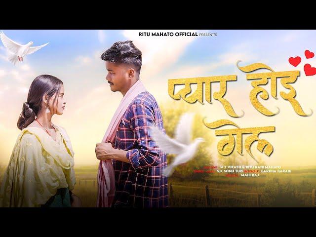 Pyar Hoee Gell |New Nagpuri Song 2024 | MT Vikash & Riturani Mahato | S.k Sonu Turi & Barkha Baraik