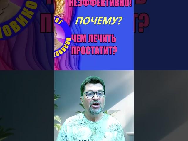 Простатит не лечится. Почему? #простатит #уролог_новиков