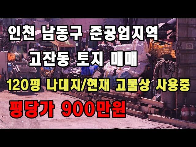 인천 남동구 고잔동 토지 매매 010-8589-0080